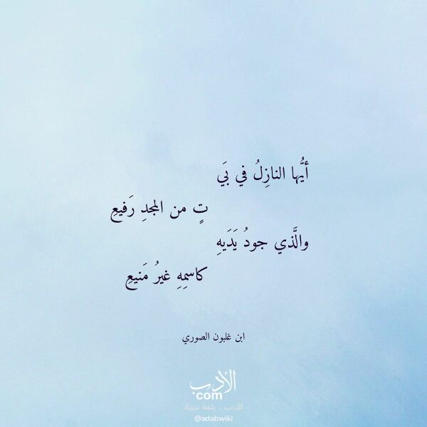 اقتباس من قصيدة أيها النازل في بي لـ ابن غلبون الصوري اقتباس من قصيدة أيها النازل في بي لـ ابن غلبون الصوري