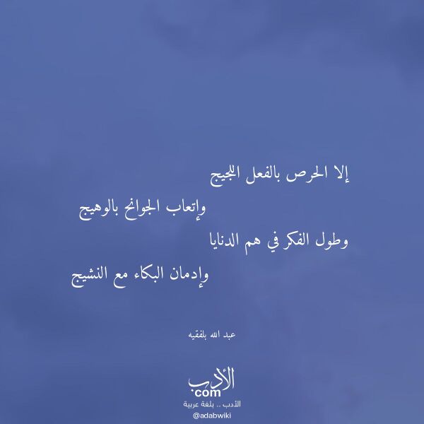 اقتباس من قصيدة إلا الحرص بالفعل اللجيج لـ عبد الله بلفقيه اقتباس من قصيدة إلا الحرص بالفعل اللجيج لـ عبد الله بلفقيه