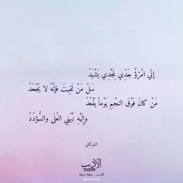 اقتباس من قصيدة إني امرؤ جدي لمجدي يشهد لـ الشوكاني