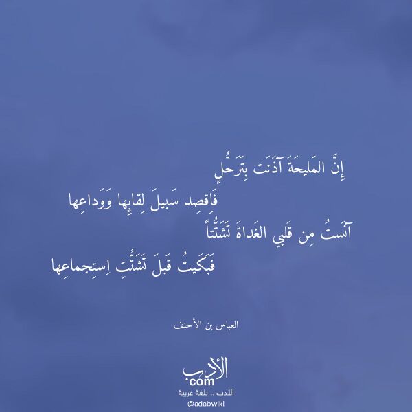 اقتباس من قصيدة إن المليحة آذنت بترحل لـ العباس بن الأحنف اقتباس من قصيدة إن المليحة آذنت بترحل لـ العباس بن الأحنف