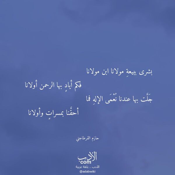 اقتباس من قصيدة بشرى ببيعة مولانا ابن مولانا لـ حازم القرطاجني