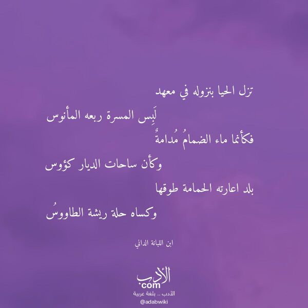 اقتباس من قصيدة تزل الحيا بنزوله في معهد لـ ابن اللبانة الداني اقتباس من قصيدة تزل الحيا بنزوله في معهد لـ ابن اللبانة الداني