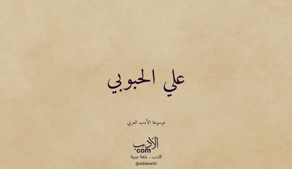 تعريف وتراجم لـ علي الحبوبي