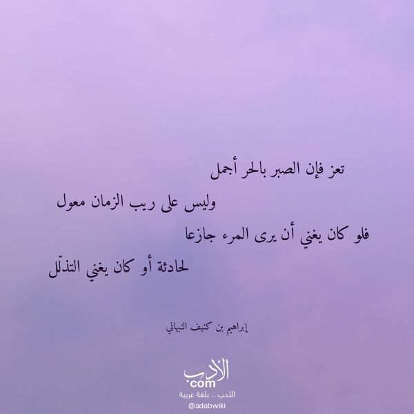 اقتباس من قصيدة تعز فإن الصبر بالحر أجمل لـ إبراهيم بن كنيف النبهاني اقتباس من قصيدة تعز فإن الصبر بالحر أجمل لـ إبراهيم بن كنيف النبهاني