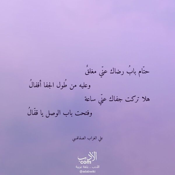 اقتباس من قصيدة حتام باب رضاك عني مغلق لـ علي الغراب الصفاقسي
