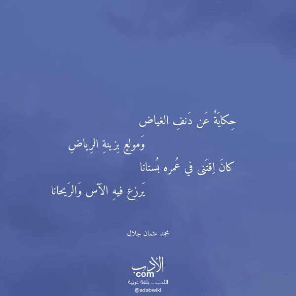 اقتباس من قصيدة حكاية عن دنف الغياض لـ محمد عثمان جلال