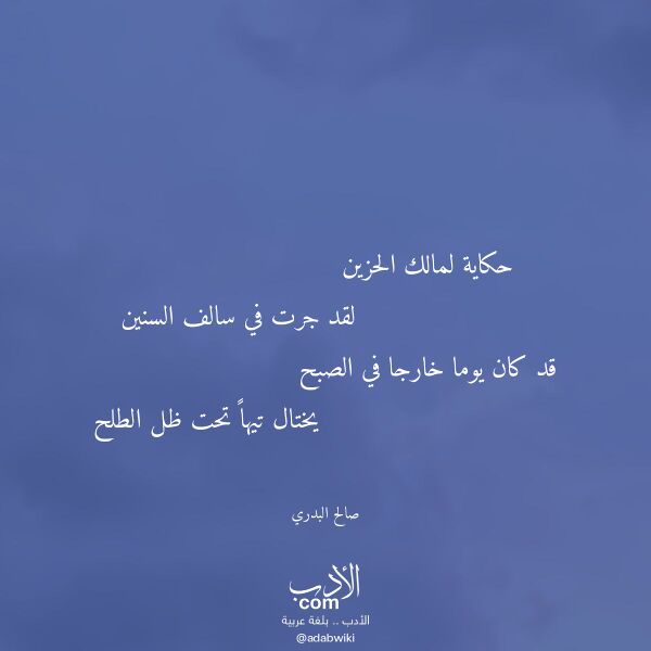 اقتباس من قصيدة حكاية لمالك الحزين لـ صالح البدري