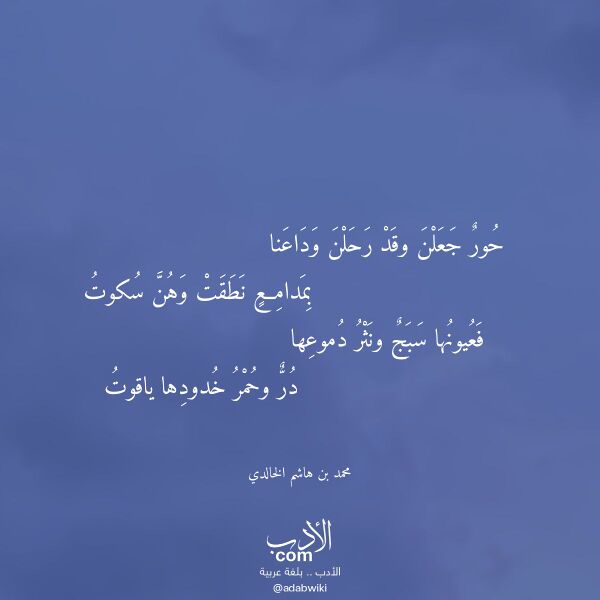 اقتباس من قصيدة حور جعلن وقد رحلن وداعنا لـ محمد بن هاشم الخالدي