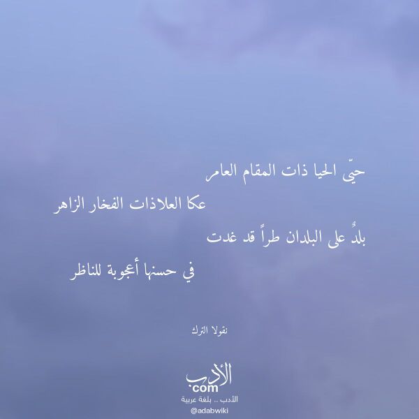 اقتباس من قصيدة حيى الحيا ذات المقام العامر لـ نقولا الترك اقتباس من قصيدة حيى الحيا ذات المقام العامر لـ نقولا الترك