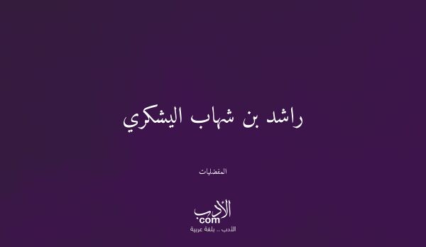 راشد بن شهاب اليشكري - المفضليات