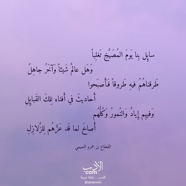 اقتباس من قصيدة سائل بنا يوم المصيخ تغلبا لـ القعقاع بن عمرو التميمي اقتباس من قصيدة سائل بنا يوم المصيخ تغلبا لـ القعقاع بن عمرو التميمي