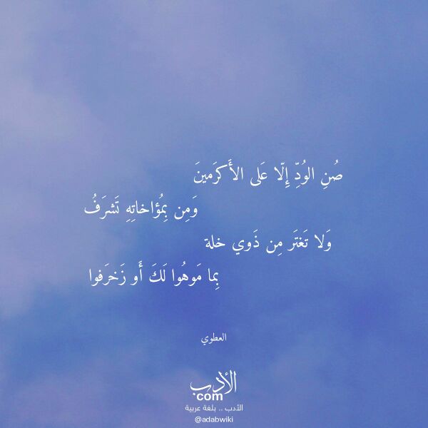 اقتباس من قصيدة صن الود إلا على الأكرمين لـ العطوي اقتباس من قصيدة صن الود إلا على الأكرمين لـ العطوي