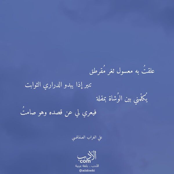 اقتباس من قصيدة علقت به معسول ثغر مقرطق لـ علي الغراب الصفاقسي