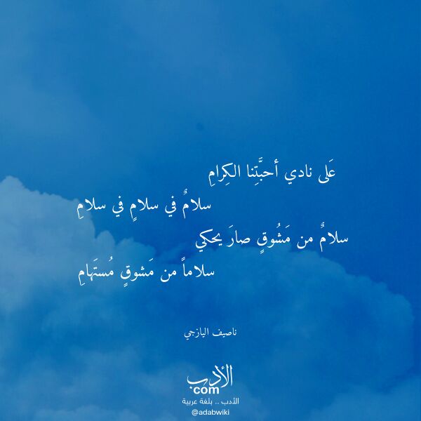 اقتباس من قصيدة على نادي أحبتنا الكرام لـ ناصيف اليازجي
