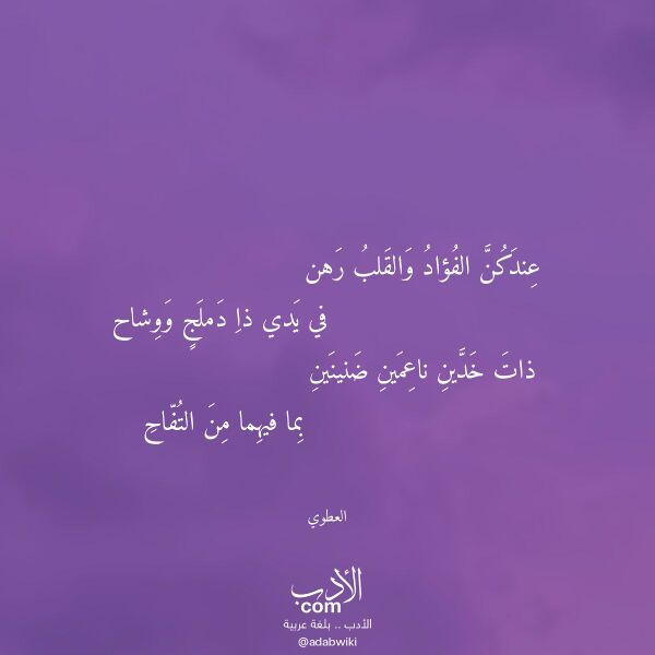 اقتباس من قصيدة عندكن الفؤاد والقلب رهن لـ العطوي اقتباس من قصيدة عندكن الفؤاد والقلب رهن لـ العطوي