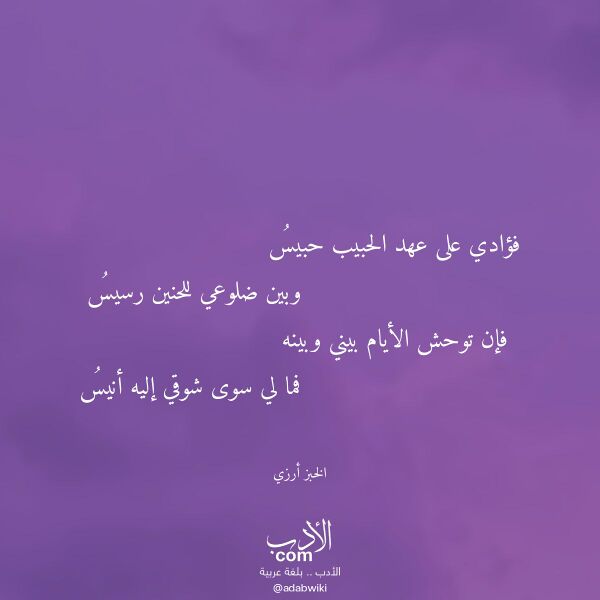 اقتباس من قصيدة فؤادي على عهد الحبيب حبيس لـ الخبز أرزي اقتباس من قصيدة فؤادي على عهد الحبيب حبيس لـ الخبز أرزي