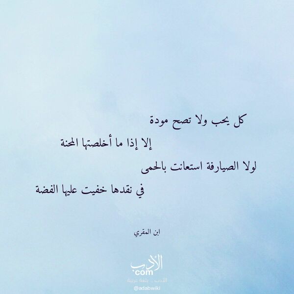 اقتباس من قصيدة كل يحب ولا تصح مودة لـ ابن المقري