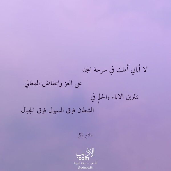 اقتباس من قصيدة لا أبالي أملت في سرحة المجد لـ صلاح لبكي