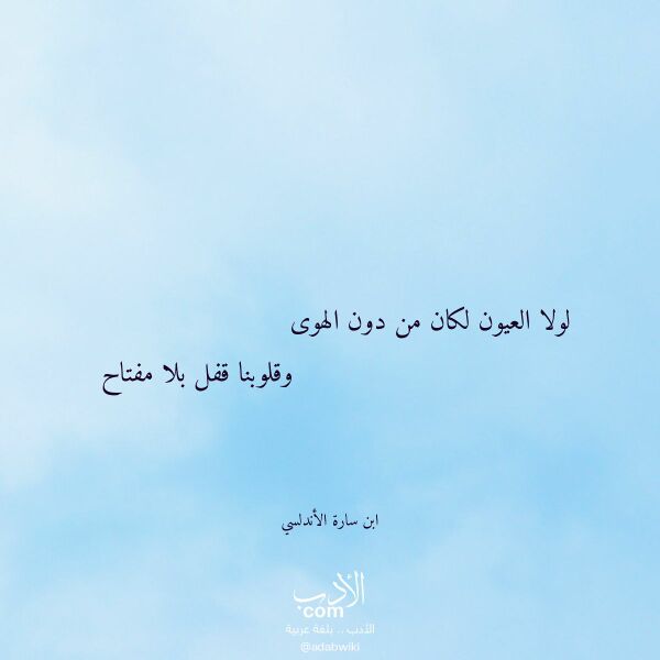اقتباس من قصيدة لولا العيون لكان من دون الهوى لـ ابن سارة الأندلسي اقتباس من قصيدة لولا العيون لكان من دون الهوى لـ ابن سارة الأندلسي
