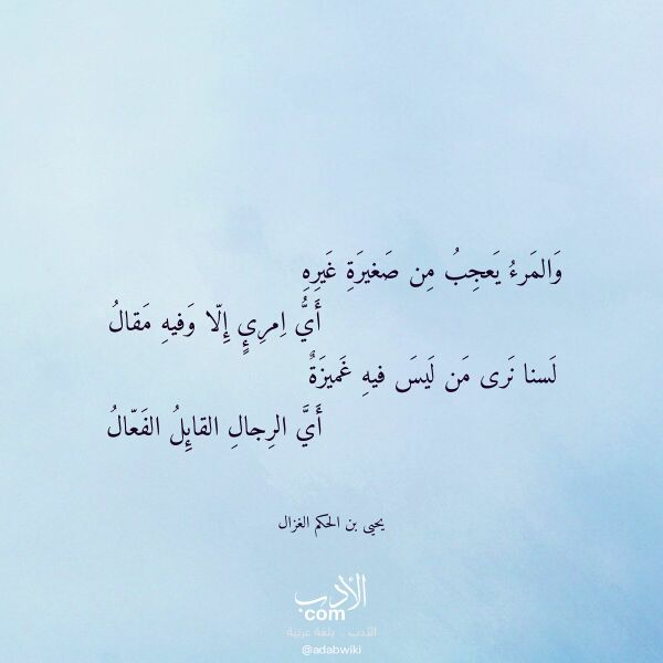 اقتباس من قصيدة والمرء يعجب من صغيرة غيره لـ يحيى بن الحكم الغزال اقتباس من قصيدة والمرء يعجب من صغيرة غيره لـ يحيى بن الحكم الغزال