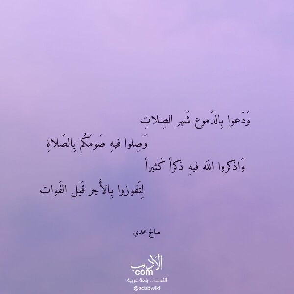 اقتباس من قصيدة ودعوا بالدموع شهر الصلات لـ صالح مجدي