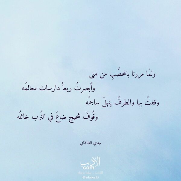 اقتباس من قصيدة ولما مررنا بالمحصب من منى لـ مهدي الطالقاني اقتباس من قصيدة ولما مررنا بالمحصب من منى لـ مهدي الطالقاني