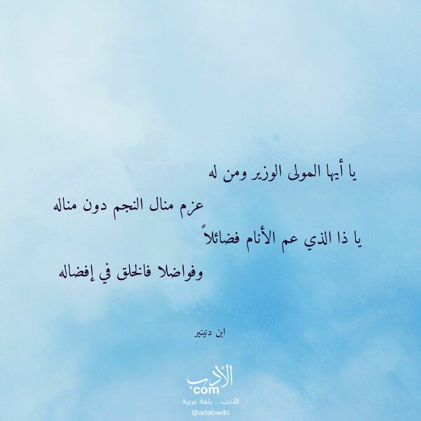 اقتباس من قصيدة يا أيها المولى الوزير ومن له لـ ابن دنينير اقتباس من قصيدة يا أيها المولى الوزير ومن له لـ ابن دنينير