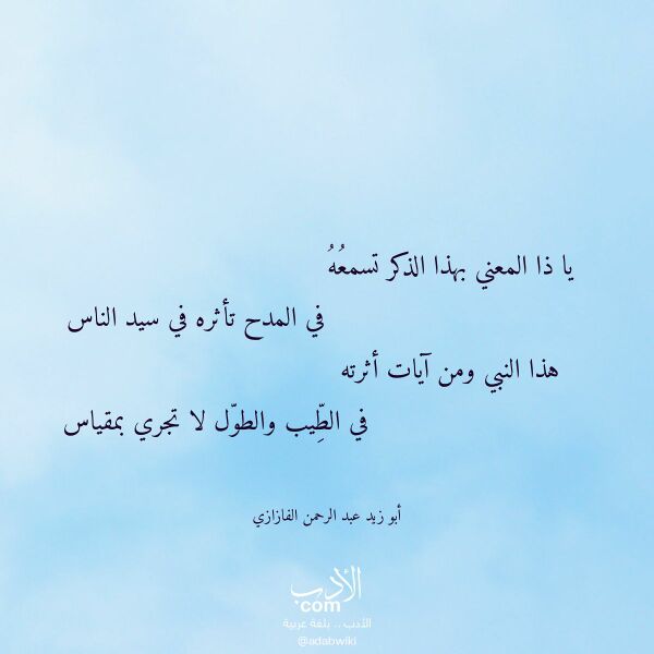 اقتباس من قصيدة يا ذا المعني بهذا الذكر تسمعه لـ أبو زيد عبد الرحمن الفازازي اقتباس من قصيدة يا ذا المعني بهذا الذكر تسمعه لـ أبو زيد عبد الرحمن الفازازي