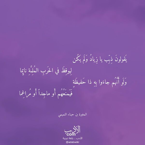 اقتباس من قصيدة يقولون ذبب يا زياد ولم يكن لـ المغيرة بن حبناء التميمي اقتباس من قصيدة يقولون ذبب يا زياد ولم يكن لـ المغيرة بن حبناء التميمي
