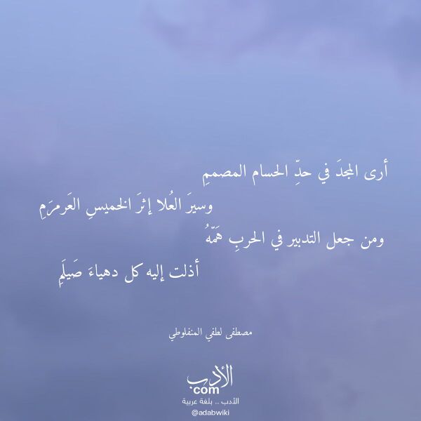 اقتباس من قصيدة أرى المجد في حد الحسام المصمم لـ مصطفى لطفي المنفلوطي