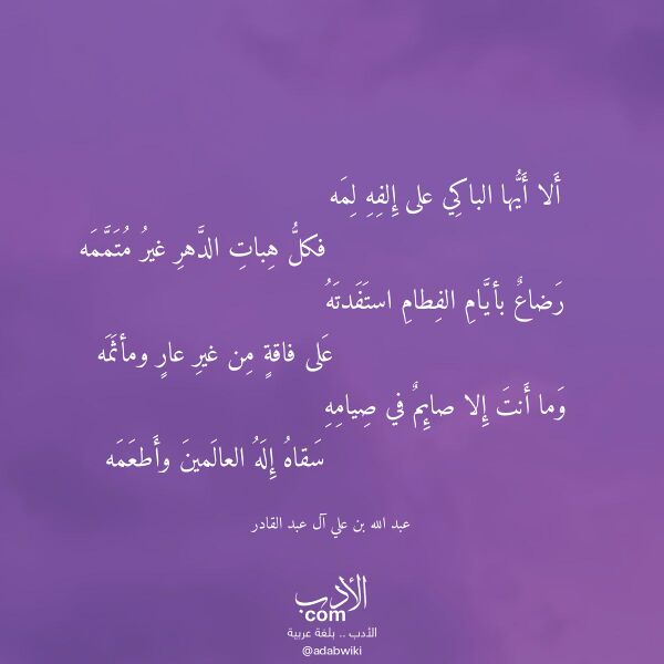 اقتباس من قصيدة ألا أيها الباكي على إلفه لمه لـ عبد الله بن علي آل عبد القادر اقتباس من قصيدة ألا أيها الباكي على إلفه لمه لـ عبد الله بن علي آل عبد القادر