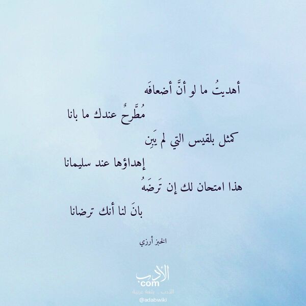 اقتباس من قصيدة أهديت ما لو أن أضعافه لـ الخبز أرزي اقتباس من قصيدة أهديت ما لو أن أضعافه لـ الخبز أرزي