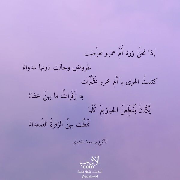 اقتباس من قصيدة إذا نحن زرنا أم عمرو تعرضت لـ الأقرع بن معاذ القشيري اقتباس من قصيدة إذا نحن زرنا أم عمرو تعرضت لـ الأقرع بن معاذ القشيري