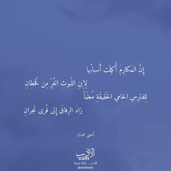 اقتباس من قصيدة إن المكارم أكملت أسبابها لـ أعشى همدان