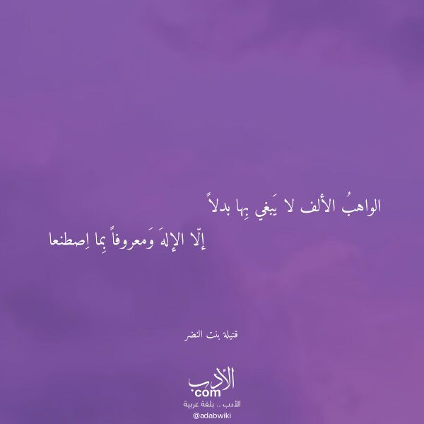 اقتباس من قصيدة الواهب الألف لا يبغي بها بدلا لـ قتيلة بنت النضر اقتباس من قصيدة الواهب الألف لا يبغي بها بدلا لـ قتيلة بنت النضر