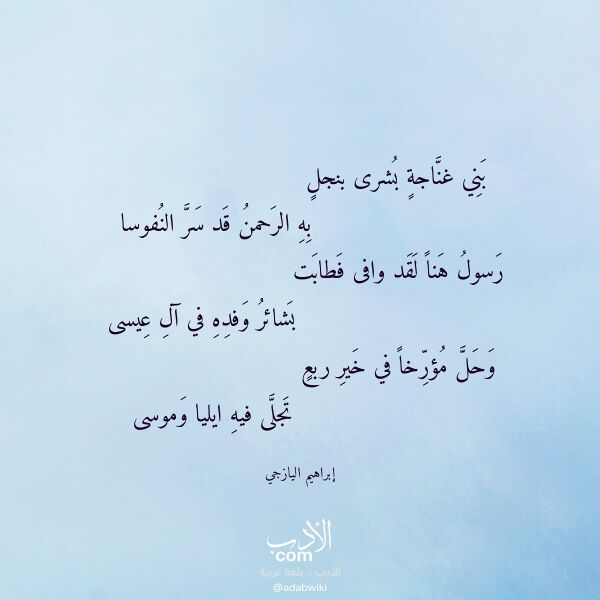 اقتباس من قصيدة بني غناجة بشرى بنجل لـ إبراهيم اليازجي