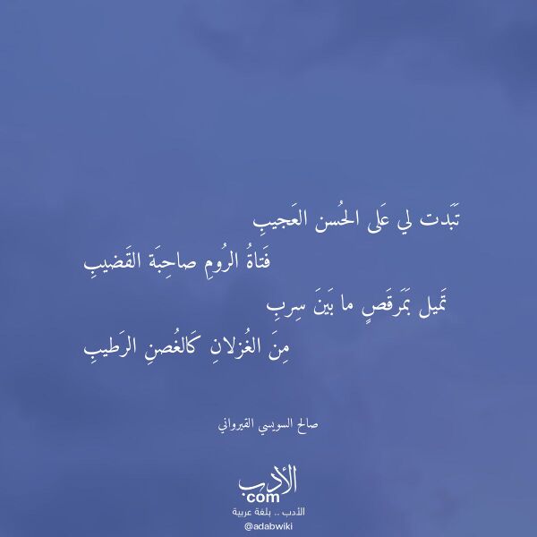 اقتباس من قصيدة تبدت لي على الحسن العجيب لـ صالح السويسي القيرواني اقتباس من قصيدة تبدت لي على الحسن العجيب لـ صالح السويسي القيرواني