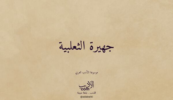 تعريف وتراجم لـ جهيرة الثعلبية