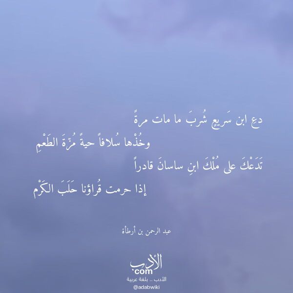 اقتباس من قصيدة دع ابن سريع شرب ما مات مرة لـ عبد الرحمن بن أرطأة