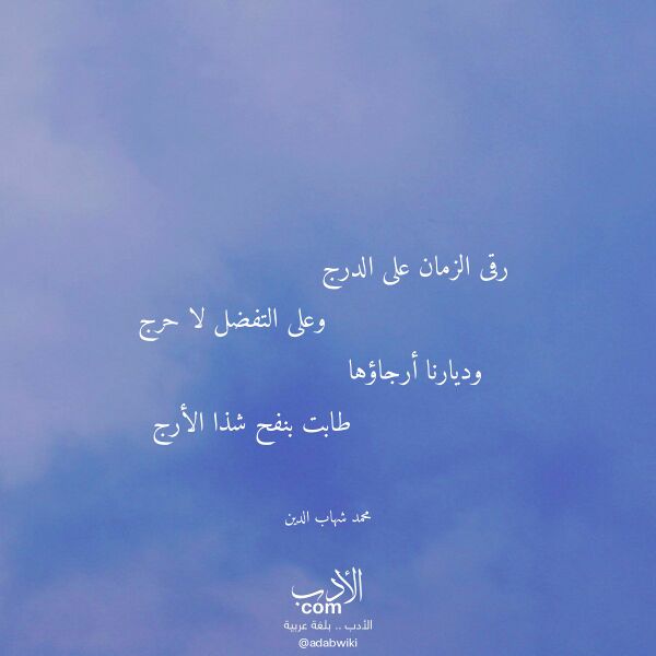 اقتباس من قصيدة رقى الزمان على الدرج لـ محمد شهاب الدين