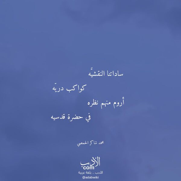 اقتباس من قصيدة ساداتنا النقشيه لـ محمد شاكر الحمصي