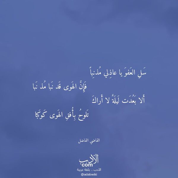 اقتباس من قصيدة سل العفو يا عاذلي مذنبا لـ القاضي الفاضل اقتباس من قصيدة سل العفو يا عاذلي مذنبا لـ القاضي الفاضل