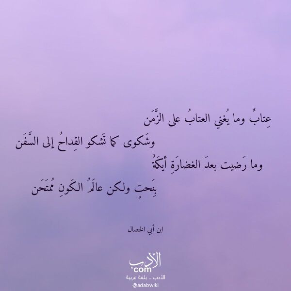 اقتباس من قصيدة عتاب وما يغني العتاب على الزمن لـ ابن أبي الخصال اقتباس من قصيدة عتاب وما يغني العتاب على الزمن لـ ابن أبي الخصال