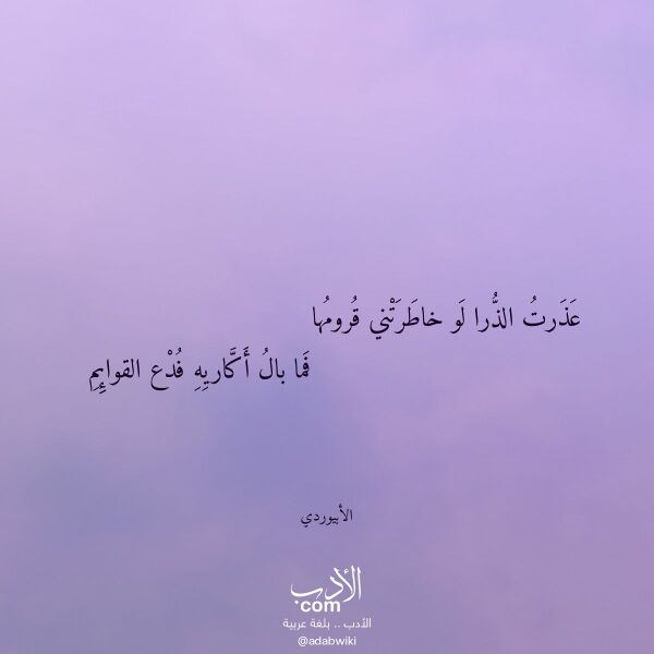 اقتباس من قصيدة عذرت الذرا لو خاطرتني قرومها لـ الأبيوردي اقتباس من قصيدة عذرت الذرا لو خاطرتني قرومها لـ الأبيوردي