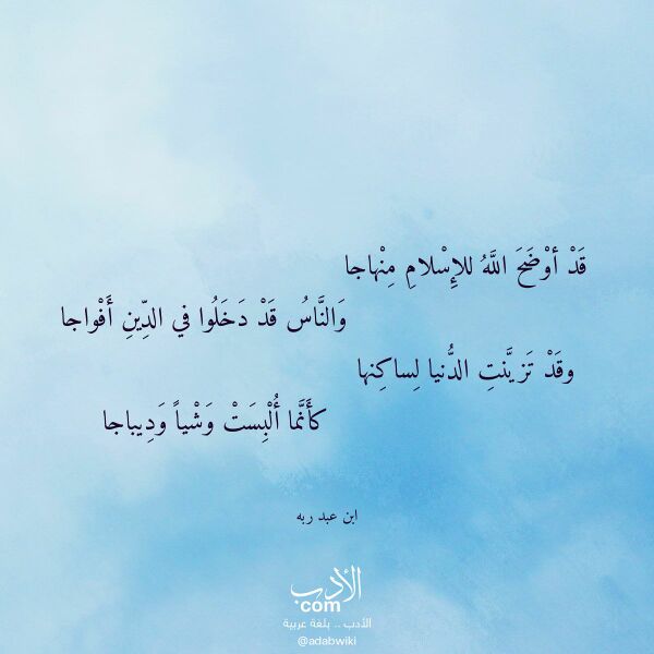 اقتباس من قصيدة قد أوضح الله للإسلام منهاجا لـ ابن عبد ربه