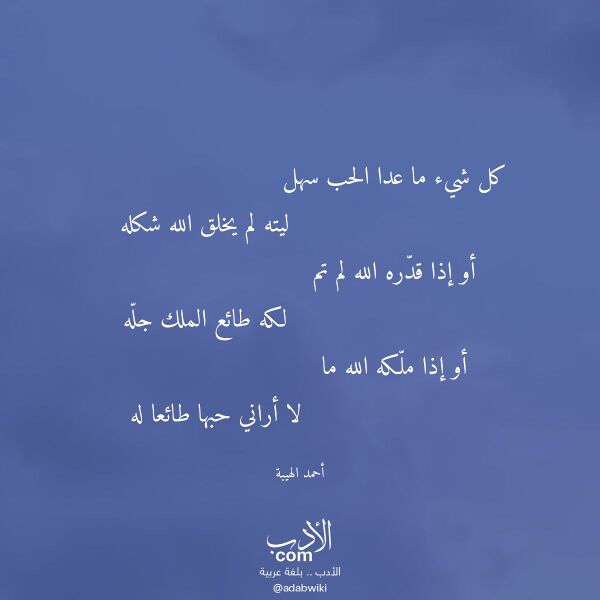 اقتباس من قصيدة كل شيء ما عدا الحب سهل لـ أحمد الهيبة اقتباس من قصيدة كل شيء ما عدا الحب سهل لـ أحمد الهيبة