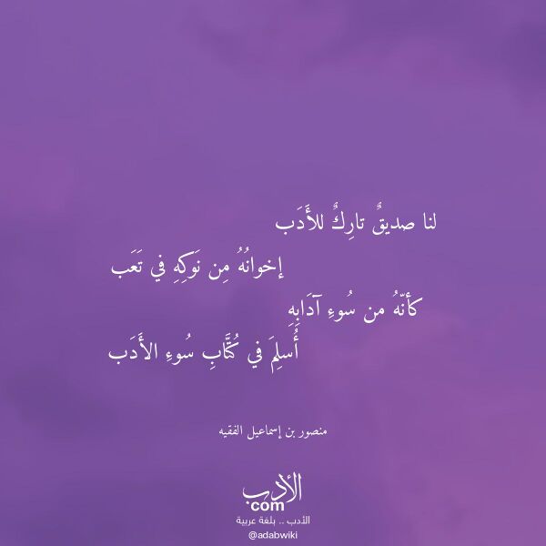 اقتباس من قصيدة لنا صديق تارك للأدب لـ منصور بن إسماعيل الفقيه