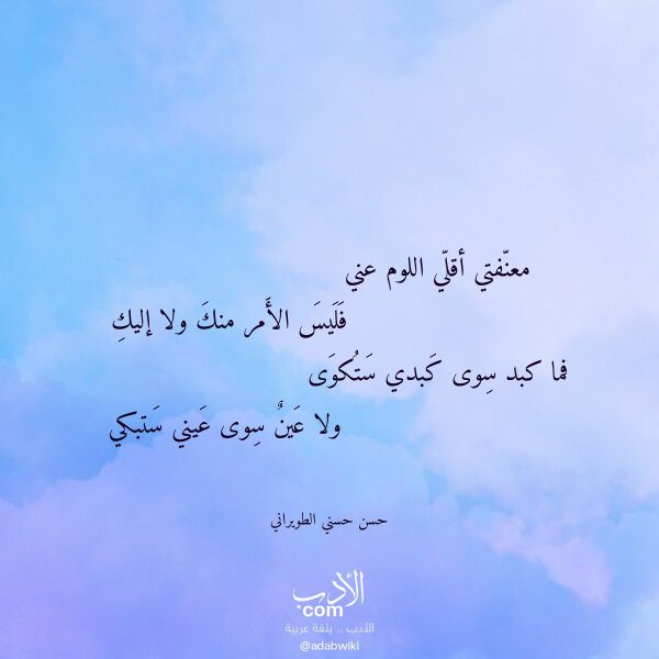 اقتباس من قصيدة معنفتي أقلي اللوم عني لـ حسن حسني الطويراني اقتباس من قصيدة معنفتي أقلي اللوم عني لـ حسن حسني الطويراني