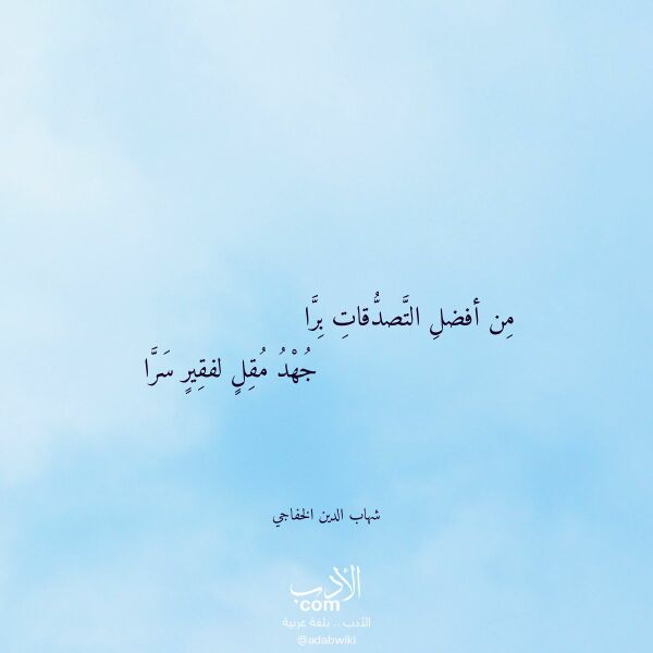 اقتباس من قصيدة من أفضل التصدقات برا لـ شهاب الدين الخفاجي