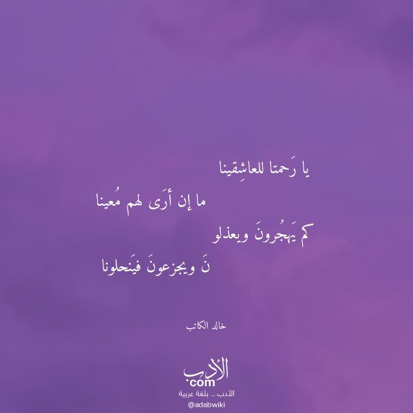 اقتباس من قصيدة يا رحمتا للعاشقينا لـ خالد الكاتب